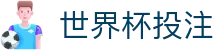 世界杯投注靠谱吗指南：实测对比全流程解析（全球总决赛） - 世界杯投注平台 - 2026 World Cup赔率分析与竞猜策略